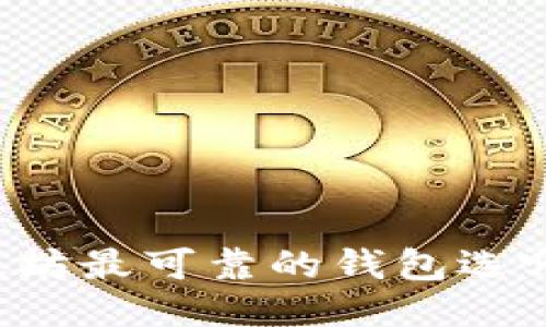 以太坊最可靠的钱包选哪个?