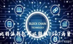 使用比特派钱包可以转换USDT为货币吗?