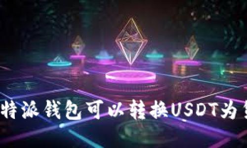 使用比特派钱包可以转换USDT为货币吗?