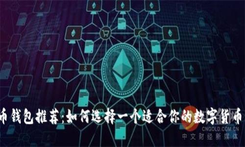 比特币钱包推荐:如何选择一个适合你的数字货币钱包?