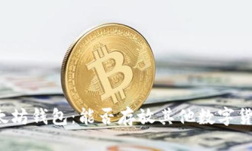 以太坊钱包:能否存放其他数字货币?