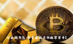 以太坊钱包:能否存放其他数字货币?