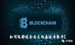 如何选择适合自己的泰达币软件?
