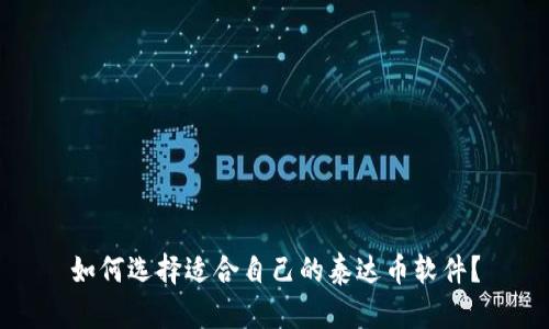 如何选择适合自己的泰达币软件?