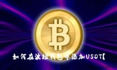 如何在波场钱包中添加USDT?