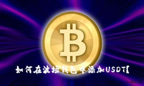 如何在波场钱包中添加USDT?