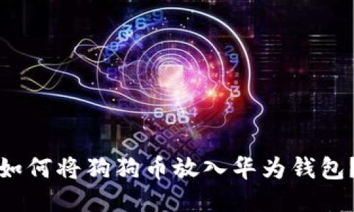 如何将狗狗币放入华为钱包?