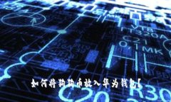 如何将狗狗币放入华为钱包?