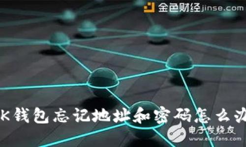 BK钱包忘记地址和密码怎么办?