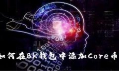如何在BK钱包中添加Core币?