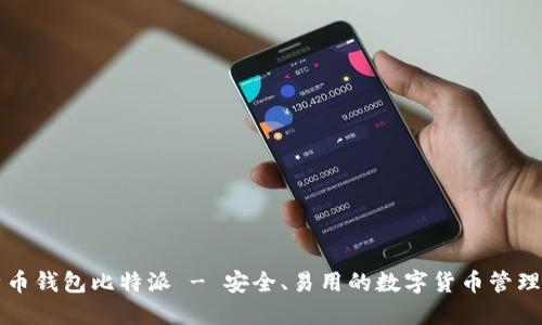 比特币钱包比特派 - 安全、易用的数字货币管理方式
