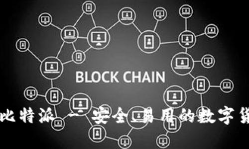 比特币钱包比特派 - 安全、易用的数字货币管理方式