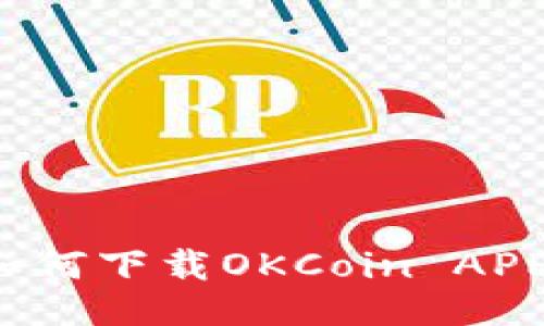 如何下载OKCoin APP?