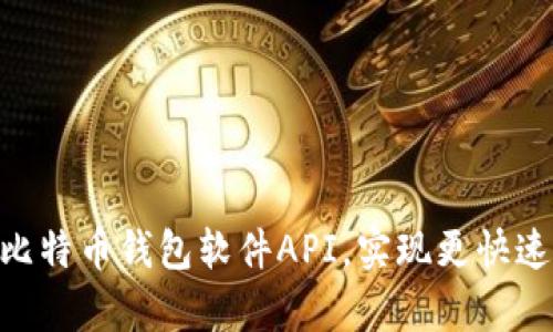 一步步学习比特币钱包软件API,实现更快速、安全的交易