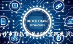 一步步学习比特币钱包软件API,实现更快速、安