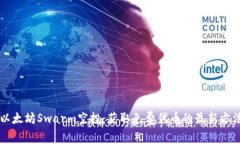 以太坊Swarm空投:获取免费代币的最新方法