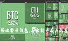 如何注册比特币钱包,与比特币有关的重要信息