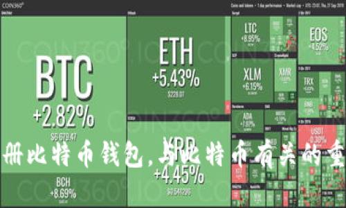 如何注册比特币钱包,与比特币有关的重要信息
