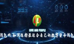 USDT钱包网:如何选择最适合自己的数字货币钱包
