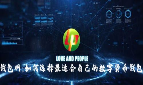 USDT钱包网:如何选择最适合自己的数字货币钱包平台?