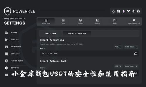 小金库钱包USDT的安全性和使用指南