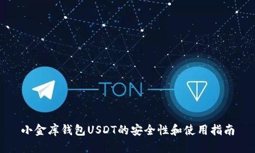 小金库钱包USDT的安全性和使用指南