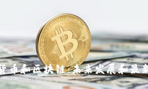 数字货币和区块链:未来发展和最新消息