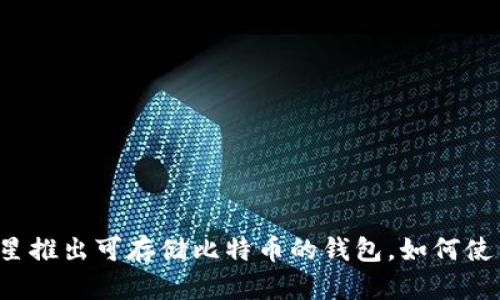 三星推出可存储比特币的钱包,如何使用?