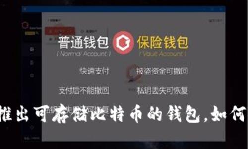 三星推出可存储比特币的钱包,如何使用?