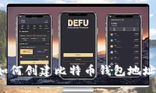 如何创建比特币钱包地址?
