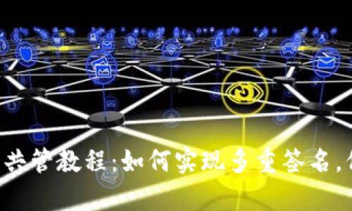 BitKeep钱包共管教程:如何实现多重签名,保障资产安全