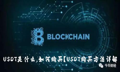 USDT是什么,如何购买?USDT购买方法详解