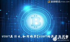 USDT是什么,如何购买?USDT购买方法详解