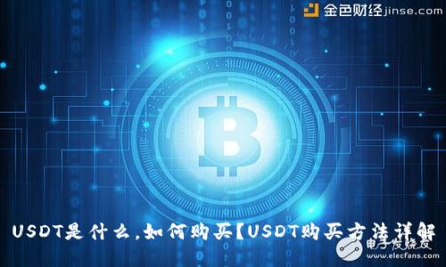 USDT是什么,如何购买?USDT购买方法详解