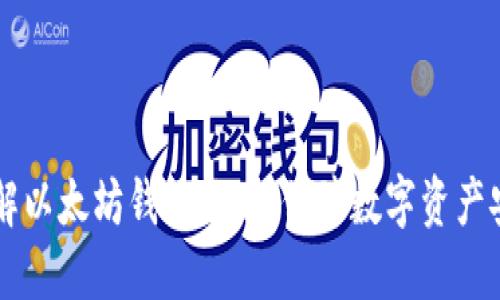 了解以太坊钱包地址,保障数字资产安全