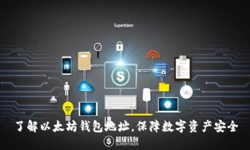 了解以太坊钱包地址,保障数字资产安全