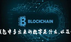 比特币钱包中多出来的数字是什么,以及如何解