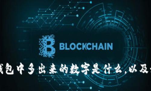 比特币钱包中多出来的数字是什么,以及如何解决