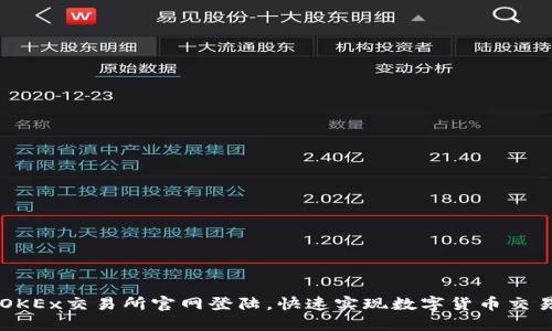 OKEx交易所官网登陆,快速实现数字货币交易