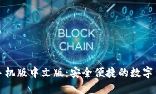 比特币钱包手机版中文版:安全便捷的数字货币管理工具