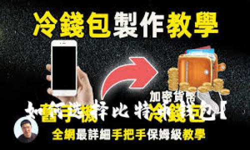 如何选择比特币钱包?