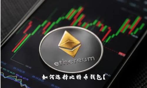 如何选择比特币钱包?