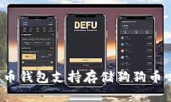 火币钱包支持存储狗狗币吗?