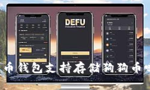 火币钱包支持存储狗狗币吗?