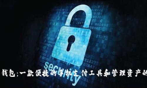 BK掏钱包:一款便捷的手机支付工具和管理资产的方法