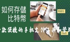 BK掏钱包:一款便捷的手机支付工具和管理资产的