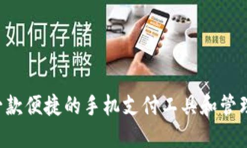 BK掏钱包:一款便捷的手机支付工具和管理资产的方法