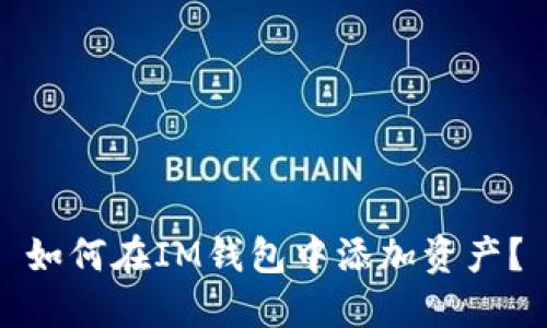 如何在IM钱包中添加资产?