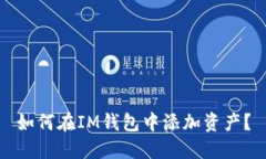 如何在IM钱包中添加资产?