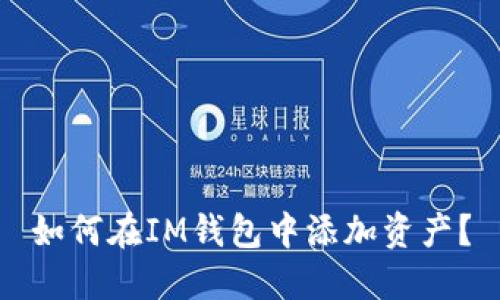 如何在IM钱包中添加资产?